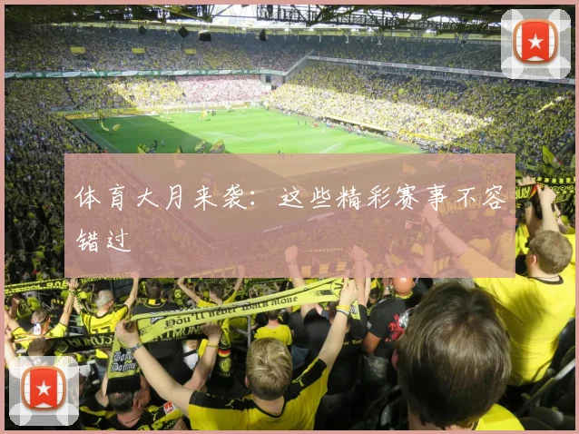 体育大月来袭：这些精彩赛事不容错过