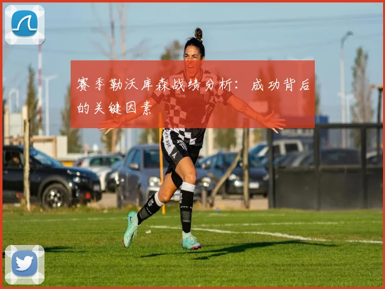 赛季勒沃库森战绩分析:成功背后的关键因素