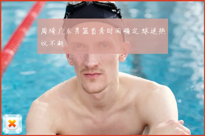 周琦广东男篮首秀时间确定 球迷热议不断