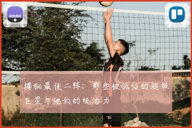 揭秘最佳二阵:那些被低估的超级巨星与他们的统治力