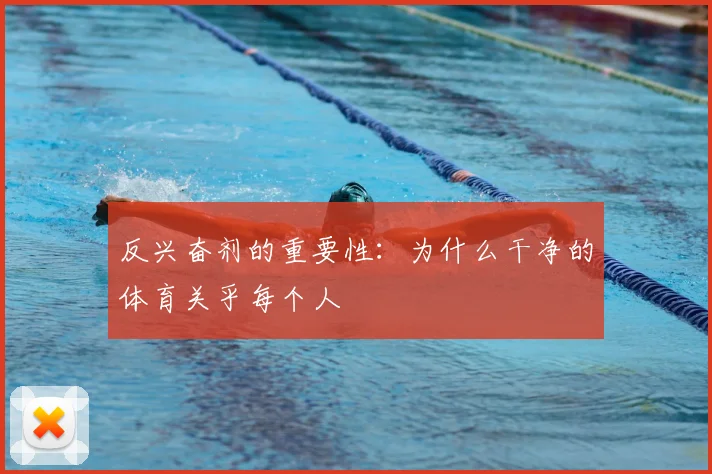 反兴奋剂的重要性：为什么干净的体育关乎每个人
