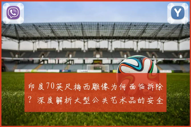 印度70英尺梅西雕像为何面临拆除？深度解析大型公共艺术品的安全隐患