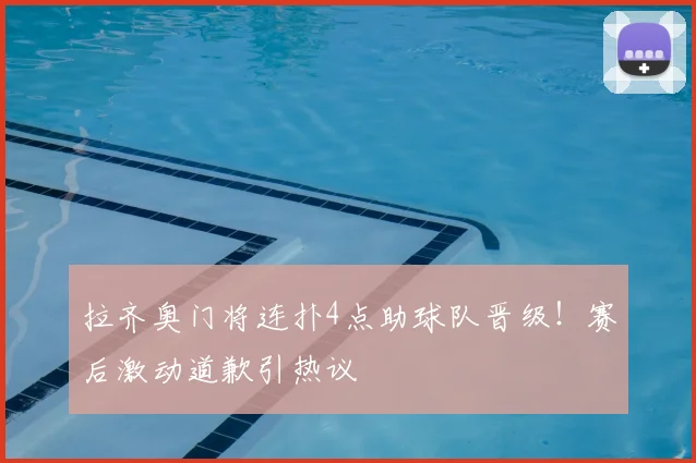 拉齐奥门将连扑4点助球队晋级！赛后激动道歉引热议