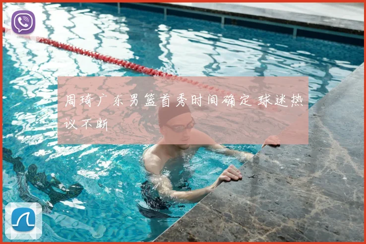 周琦广东男篮首秀时间确定 球迷热议不断