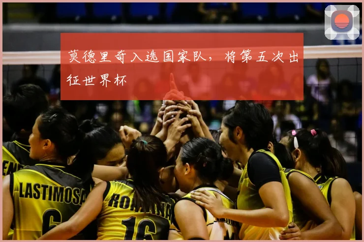 莫德里奇入选国家队，将第五次出征世界杯