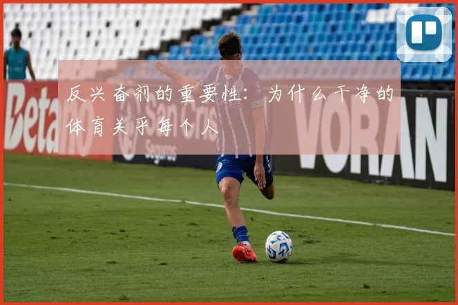 反兴奋剂的重要性：为什么干净的体育关乎每个人