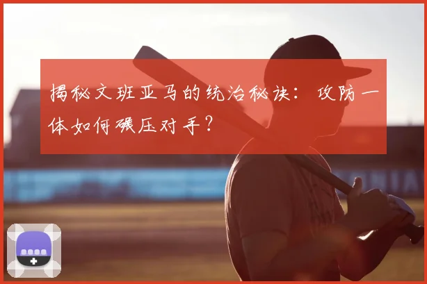 揭秘文班亚马的统治秘诀：攻防一体如何碾压对手？