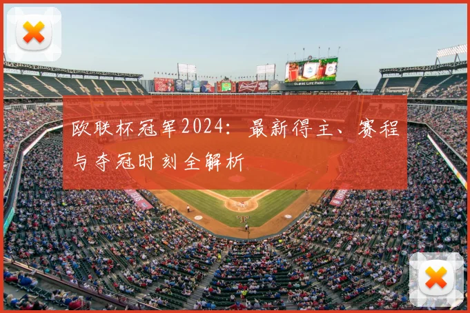 欧联杯冠军2024:最新得主、赛程与夺冠时刻全解析