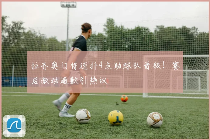 拉齐奥门将连扑4点助球队晋级！赛后激动道歉引热议