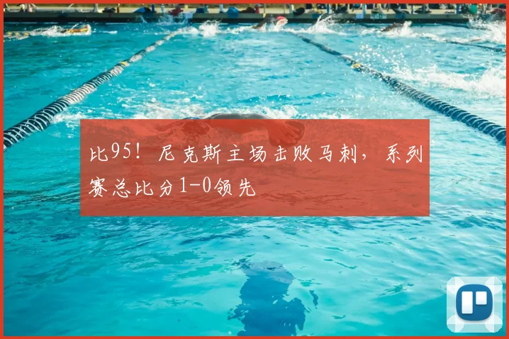 比95!尼克斯主场击败马刺,系列赛总比分1-0领先