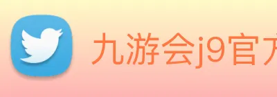 九游会j9官方网站 Logo